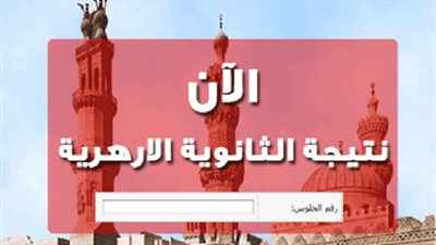 نتيجتك| بوابة الأزهر الشريف.. نتيجة الثانوية الأزهرية الدور الثاني 2018-08-26| موقع الأزهر