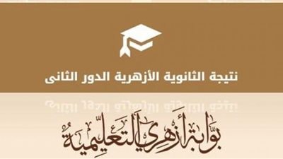 الآن| رابط مجاني للحصول على نتيجة الثانوية الأزهرية الدور الثاني 2018 بالأسم ورقم الجلوس| نتيجتك