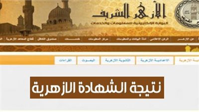 نتيجة الثانوية الأزهرية الدور الثاني 2018 برقم الجلوس نتيجتك | اليوم السابع | مصراوي نتيجة  