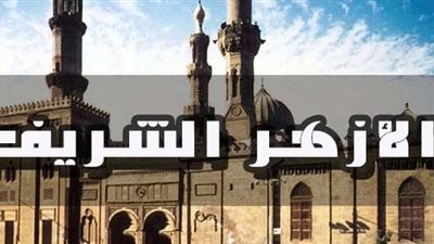 الفجر| بالأسم ورقم الجلوس نتيجة الثانوية الازهرية الدور الثاني 2018| نتيجتك| موقع الأزهر