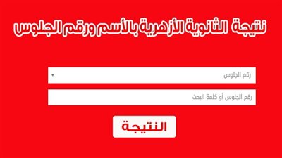 عاجل.. بوابة الأزهر الشريف.. نتيجة الثانوية الأزهرية الدور الثاني 2018-08-26| نتيجتك