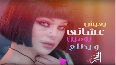 هيفاء وهبي تطرح أحدث أغانيها الجديدة 