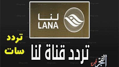 تردد قناة لنا العراقية 2018 Lana TV 