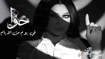 هيفاء وهبي تطرح أحدث أغانيها الجديدة 