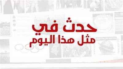 زي النهاردة بتاريخ 1-9-2018