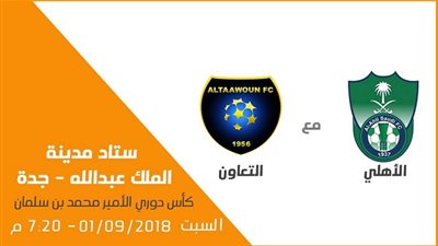 موعد مباراة الأهلي والتعاون اليوم السبت في الدوري السعودي والقنوات الناقلة