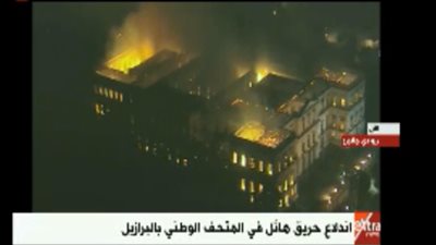 حريق هائل بمتحف البرازيل الوطني