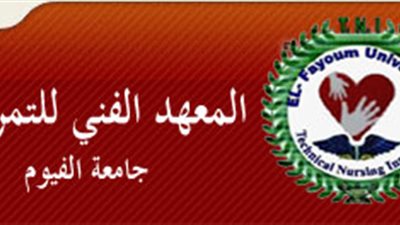ننشر موعد وشروط القبول ببرنامج الدبلوم التخصصي بمعهد تمريض الفيوم