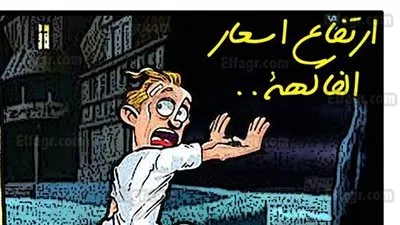 ارتفاع أسعار الفاكهة (كاريكاتير) 