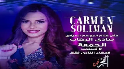 الجمعة.. كارمن سليمان تحيي حفل لأعضاء نادي الرحاب