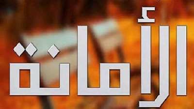 الأمانة.. بين الصيانة والخيانة