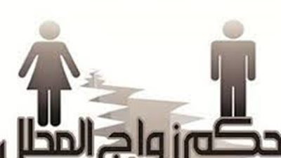 ما حكم الشرع في زواج المحلل؟