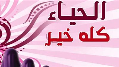 الحياء لا يأتي إلا بخير