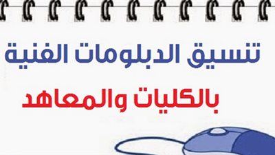 بوابة الحكومة المصرية تنسيق الدبلومات الفنية 2018 | الان اليوم السابع | برقم الجلوس والاسم