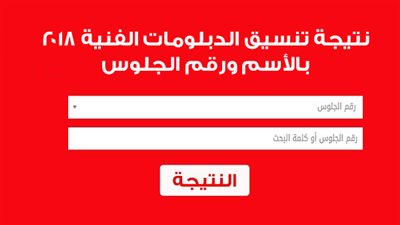 ظهرت الآن| نتيجة تنسيق الدبلومات الفنية 2018 بالأسم ورقم الجلوس| موقع وزارة التربية والتعليم| نتيجتك 