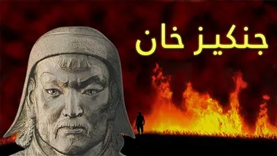 10 حقائق عن القائد المغولي 