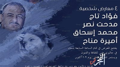 السبت.. أربعة معارض شخصية يحتضنها جاليري ضي (صور)