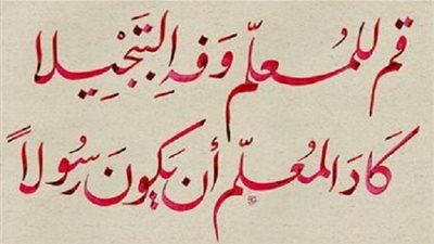 احترام المعلم في الإسلام