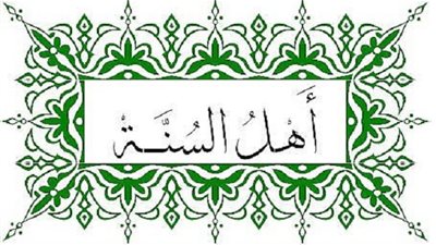 الأخلاق والسلوك عند أهل السنة