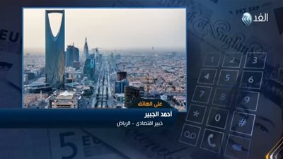 محلل اقتصادى:  2019 هو عام الخير للمملكة السعودية في نموها الاقتصادي
