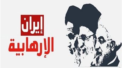 واشنطن تحذر إيران أكبر دولة راعية للإرهاب في العالم