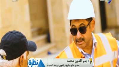  مدير عام مشروع تطوير روضة السيدة: المنطقة كانت مفزعة قبل تطويرها