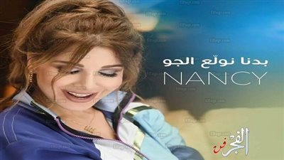 نانسى عجرم: طرح كليب  