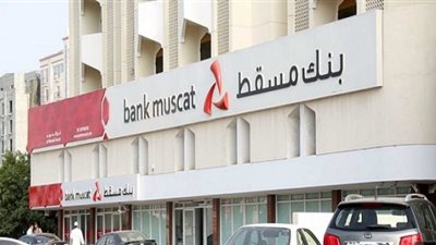  بنك مسقط : تعيين 221 موظفا عمانياً خلال 2018