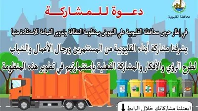 إطلاق مبادرة جديدة لمواجهة أزمة القمامة بشوارع القليوبية 