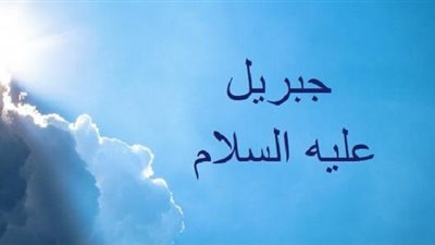 حديث جبريل عليه السلام