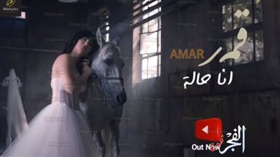 قمر اللبنانية تطرح برومو أغنيتها الجديدة 