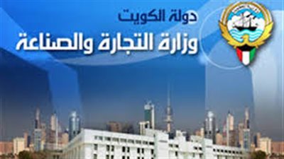  وزارة التجارة الكويتية: تراجع صادرات الكويت غير النفطية بنسبة 30%