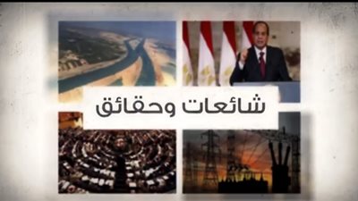 بالفيديوجراف.. الحكومة تنفي ٨ شائعات في ٨ أيّام