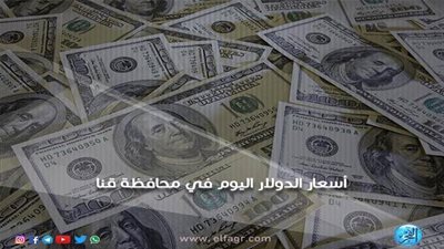 سعر صرف الدولار أمام الجنيه اليوم الثلاثاء 16-10-2018 في قنا
