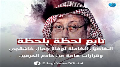 عاجل| تابع لحظة بلحظة.. التفاصيل الكاملة في واقعة وفاة جمال خاشقجي.. وقرارات خادم الحرمين والأوامر الملكية السعودية