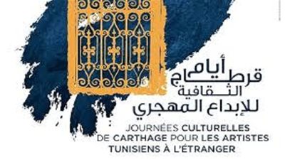 موسيقات تونسية بروح فنية متجددة في اختتام أيام قرطاج الثقافية للإبداع المهجري
