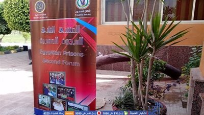 الداخلية تنظم المنتدى الثاني للسجون بحضور الرموز الدولية والمصرية 