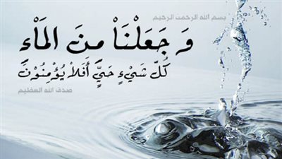 وجعلنا من الماء كل شيء حيٍّ