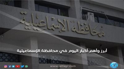 أبرز وأهم الأخبار اليوم الإثنين 22-10-2018 في محافظة الإسماعيلية