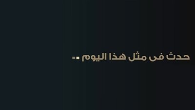 زي النهاردة بتاريخ 27-10-2018