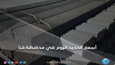 أسعار الحديد اليوم السبت 27-10-2018 في محافظة قنا