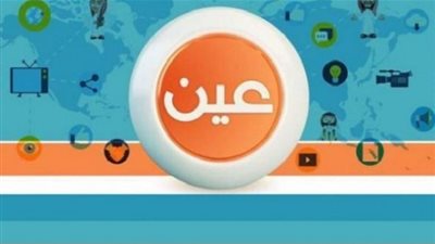 تردد قناة عين دروس Ain 2018 المجانية المفتوحة على عرب سات للدروس العلمية