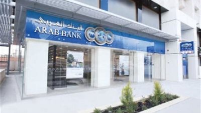 7 % نمو فى أرباح مجموعة البنك العربي لتصل إلى 643 مليون دولار