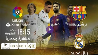 عاجل ومجانا.. قناة مفتوحة تنقل مباراة ريال مدريد وبرشلونة