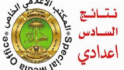 نتيجة الصف السادس الاعدادي 2018 