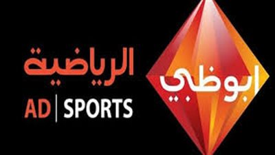 تردد قناة أبو ظبي الرياضية المفتوحة Adu Dhabi Sports HD 2018 مباريات كأس زايد للأندية