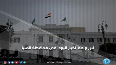 أبرز وأهم الأخبار اليوم الإثنين 29 -10-2018 في محافظة المنيا