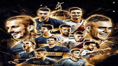 عاجل.. تعرف على موعد مباراة بين بوكا جونيورز وريفر بليت بنهائي كأس ليبرتادوريس