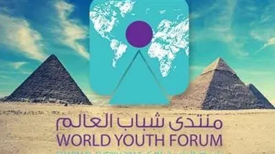 حدث عظيم.. كيف وصف الوزراء فعاليات منتدى شباب العالم؟