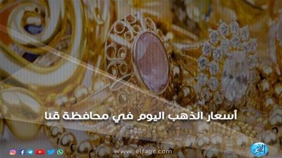 أسعار الذهب اليوم الإثنين 5-11-2018 في محافظة قنا